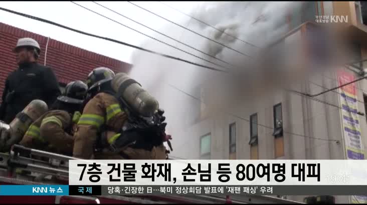 7층 건물 화재, 손님 등 80여명 대피