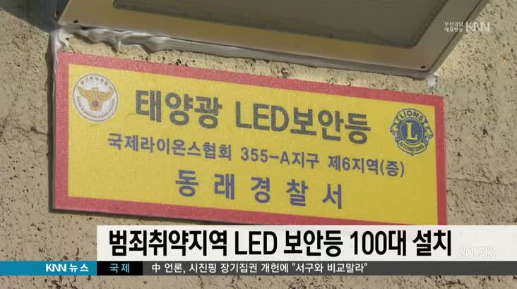 범죄취약지역 LED 보안등 100대 설치