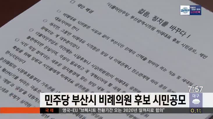 민주당 부산시 비례의원 후보 시민공모