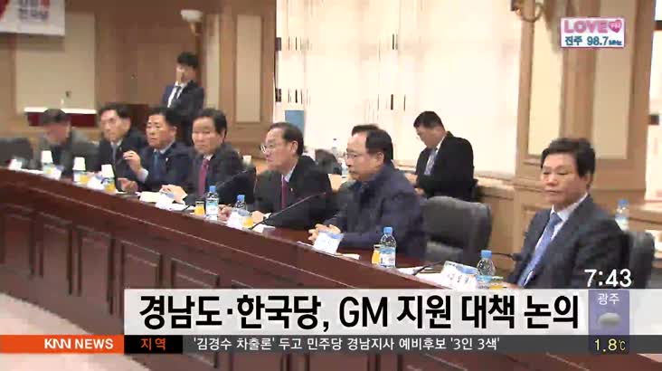 경남도-자유한국당, GM 지원대책 논의