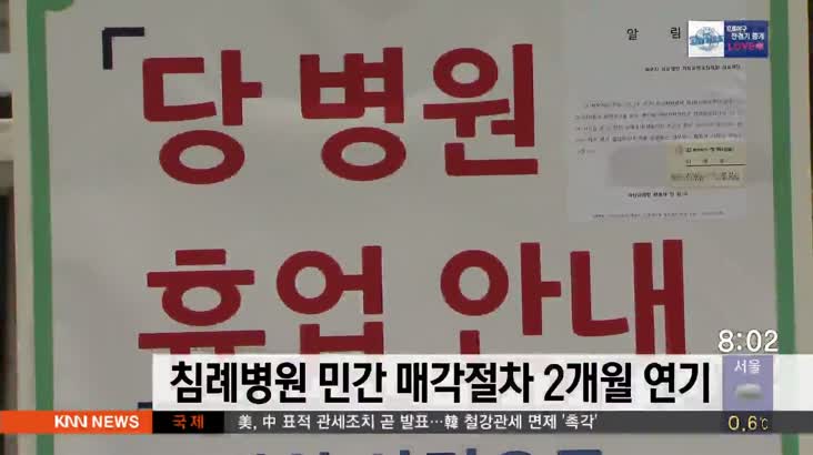 부산침례병원 민간 매각절차 2개월 연기