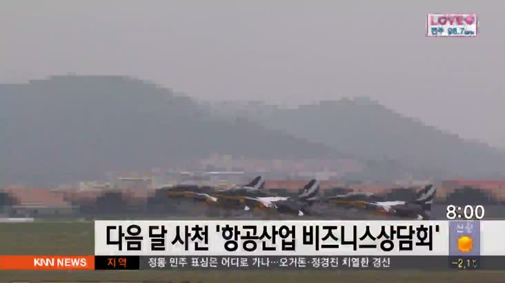 사천 ‘항공산업 비즈니스상담회’ 다음달 개최
