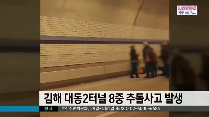 김해 대동2터널 8중 추돌사고 발생