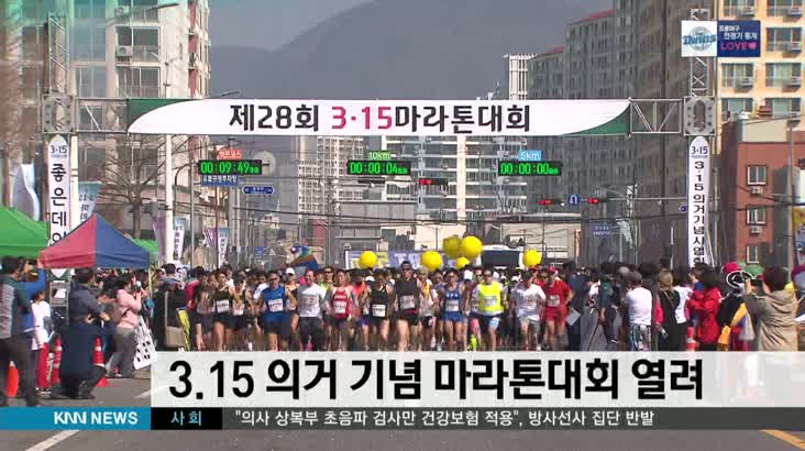 3.15 마라톤대회 개최