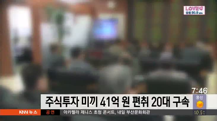 주식 투자 미끼 41억원 편취 20대 구속