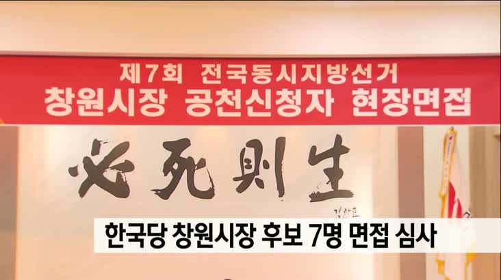 자유한국당 창원시장 후보 7명 면접심사