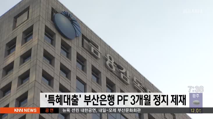 ‘특혜대출’ 부산은행에 PF 3개월 정지 제재