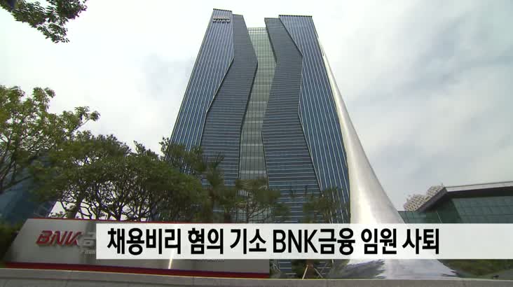 채용비리 혐의 기소 BNK금융 임원 사퇴
