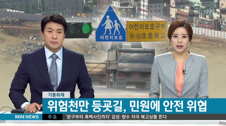 기동취재] 위험천만 등굣길, 민원에 안전은 무시