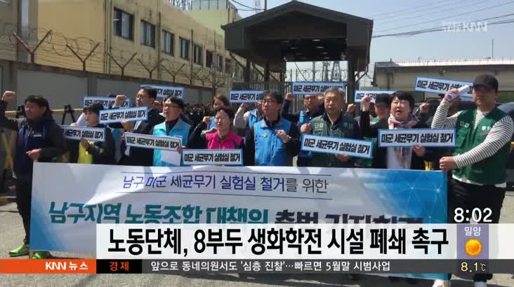 노동단체, 8부두 생화학전 시설 폐쇄 촉구