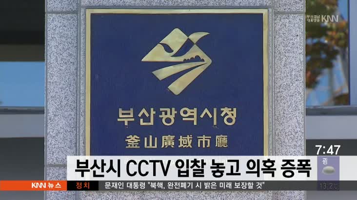 부산시 CCTV  입찰 놓고 의혹 증폭