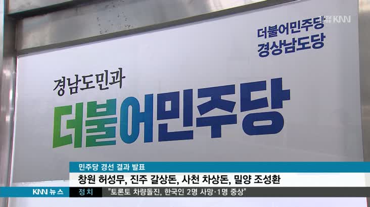 민주당 창원 등 경남 7곳 시장*군수 후보 결정