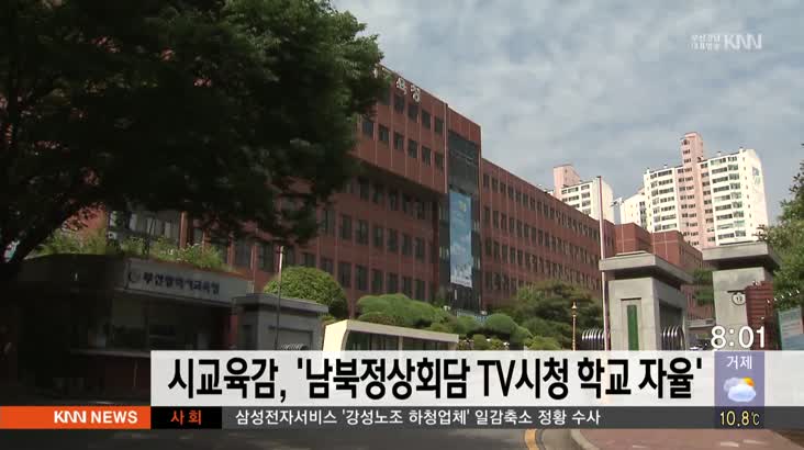 시교육감,’남북정상회담 TV시청 학교 자율’