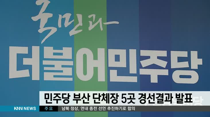 민주당 단체장 후보 5곳 경선결과 발표