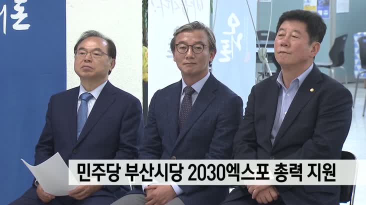 민주당 부산시당 2030 엑스포 총력 지원