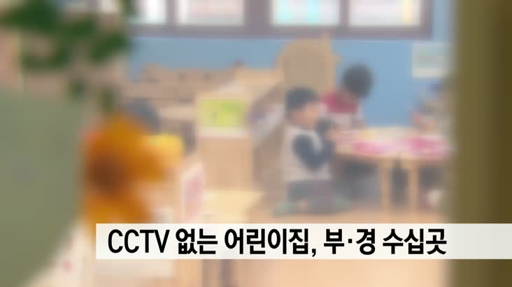 cctv 없는 어린이집, 부산 경남에 수십곳 달해