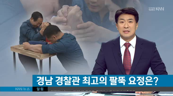 “내가 경남경찰청 팔뚝요정!”