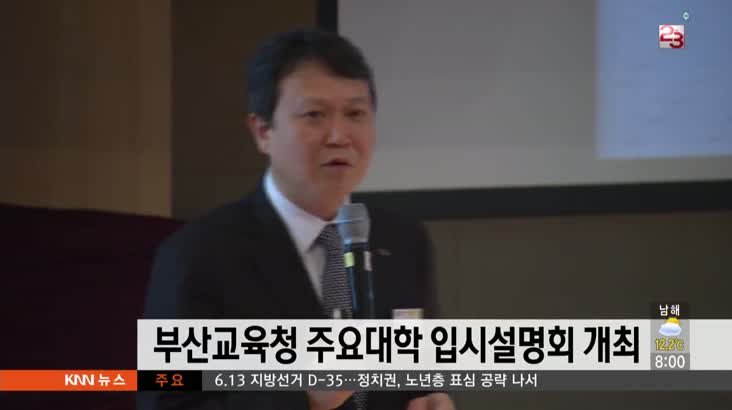 부산교육청 주요대학 입시설명회 개최