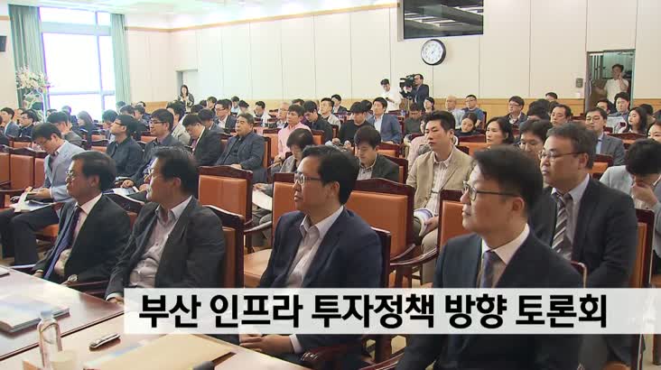 부산 인프라 투자정책 방향 토론회 개최