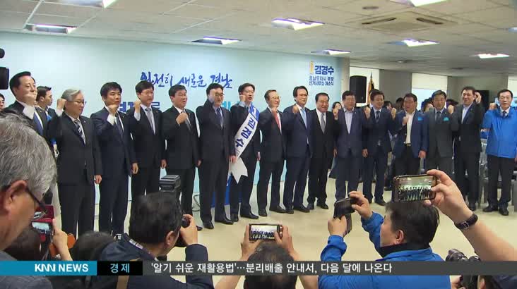 김경수 예비후보 선거 사무소 개소