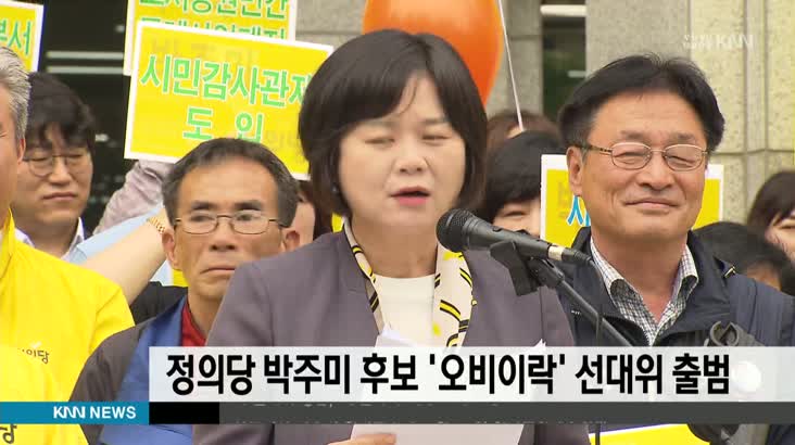 정의당 박주미후보 ‘오비이락’ 선대위 출범