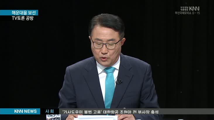 해운대을 보궐선거 첫번째  TV토론