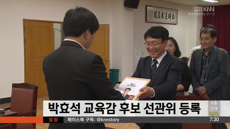박효석 교육감 후보 선관위 등록