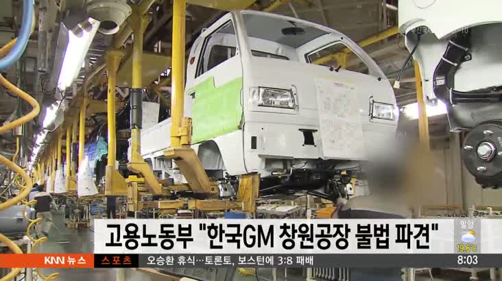 고용노동부, “한국 GM 창원공장 불법 파견”