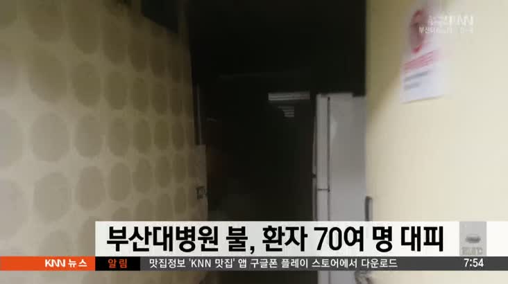 부산대병원 의사당직실 불, 환자 70여명 대피