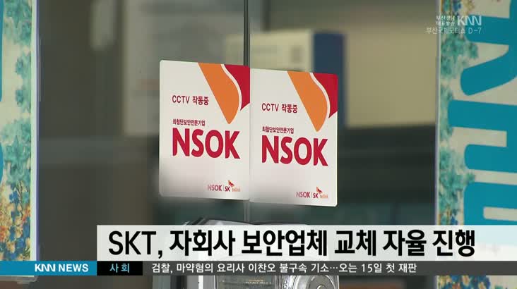 SK텔레콤, 자회사 보안업체 교체 지원 중단