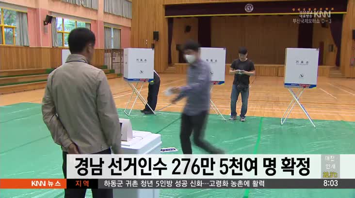 경남 선거인수 276만 5천여명 확정