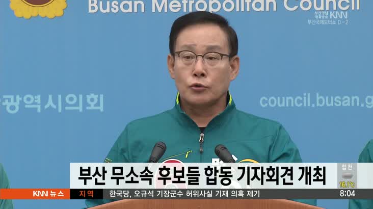 부산 무소속 후보들 기자회견 개최