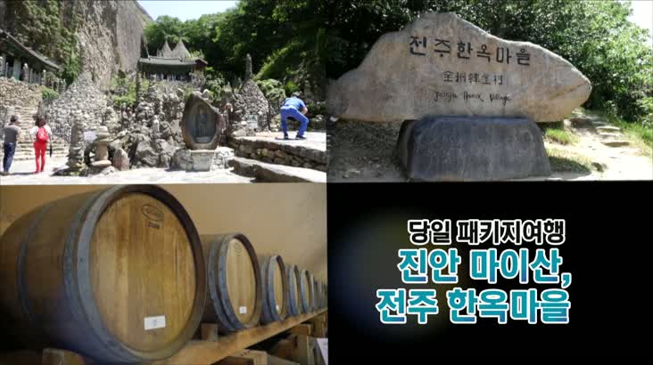 (06/08 방영) 전북 패키지 여행 (진안 마이산, 전북 한옥마을)