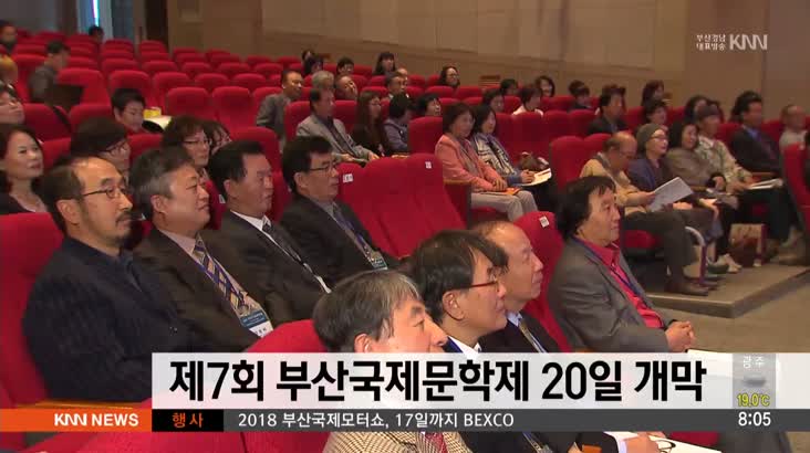 제 7회 부산국제문학제 20일 개막