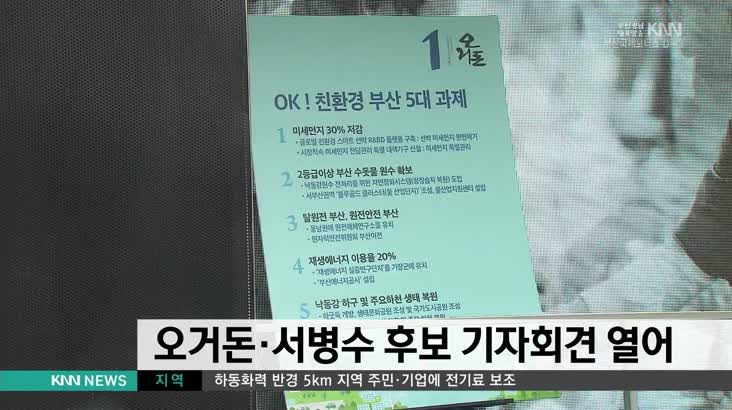 오거돈-서병수 후보 기자회견 개최