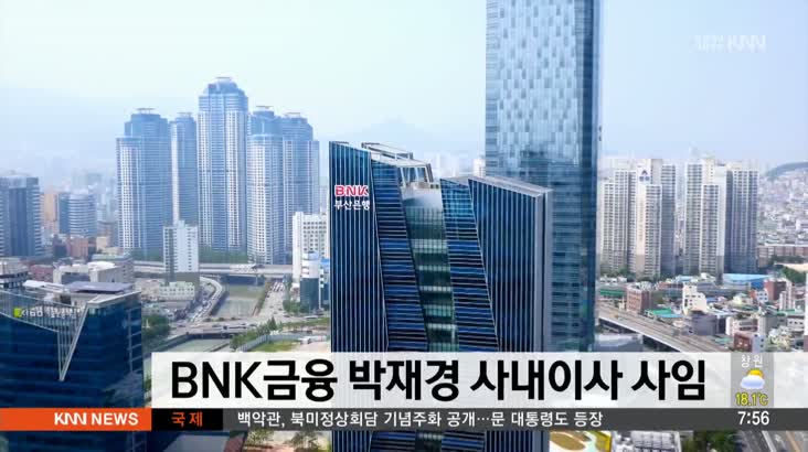 채용비리 혐의 재판받는 BNK금융 박재경 사내이사 사임