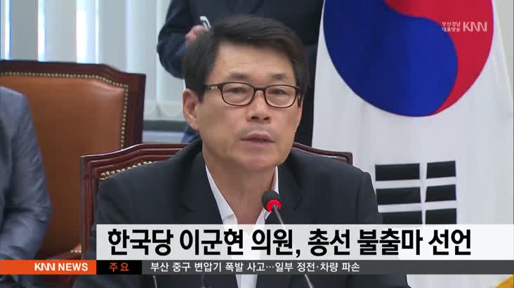 한국당 이군현 의원 불출마 선언