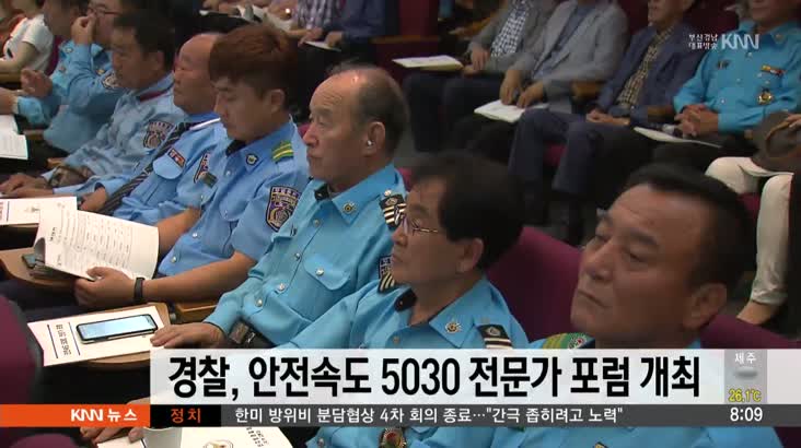 경찰, 안전속도 5030 전문가 포럼 개최