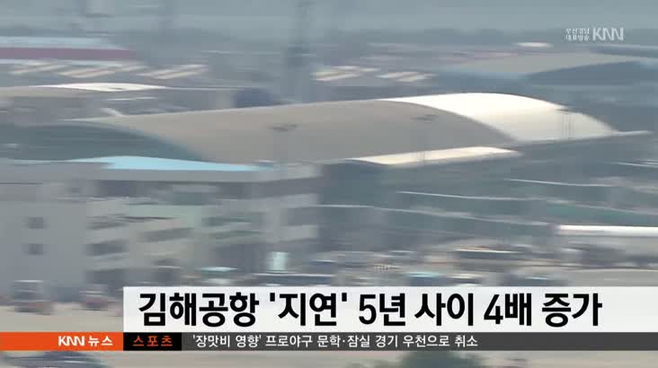 김해공항 ‘지연’ 5년 사이 4배 증가
