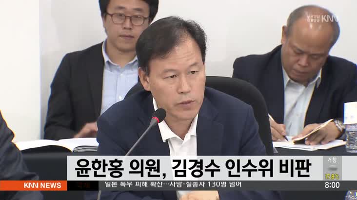 윤한홍 의원, 김경수 도지사 인수위 비판