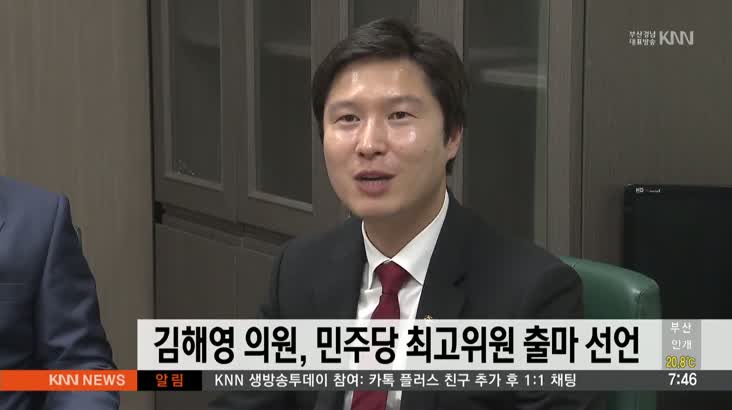 김해영 의원, 민주당 최고위원 출마 선언