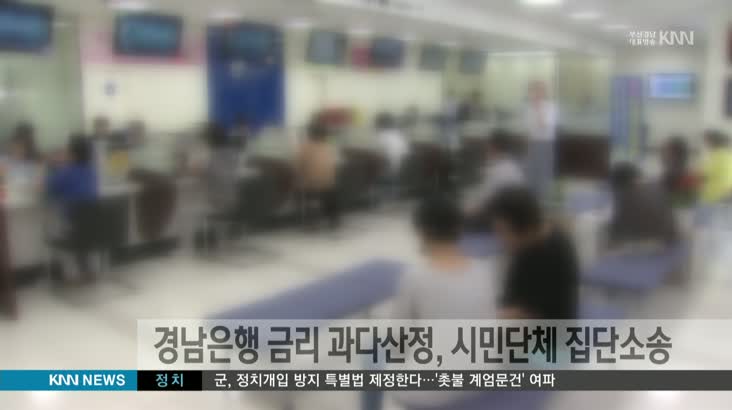 경남은행 금리 과다산정, 시민단체 집단소송