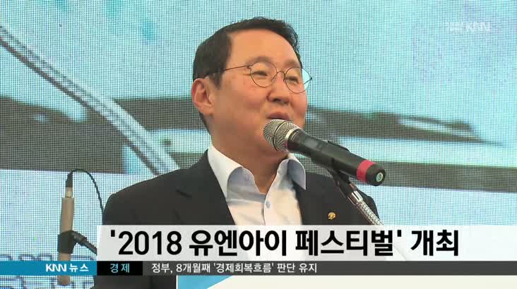 ’2018 유엔아이 페스티벌’ 개최