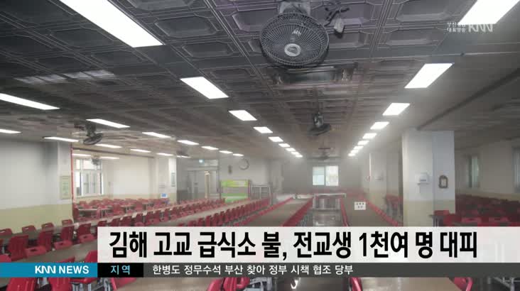 김해 고교 급식소서 불, 전교생 1천여 명 대피
