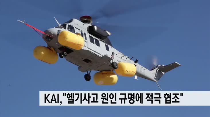 KAI,”헬기사고 원인 규명과 대책 수립에 적극 협조”