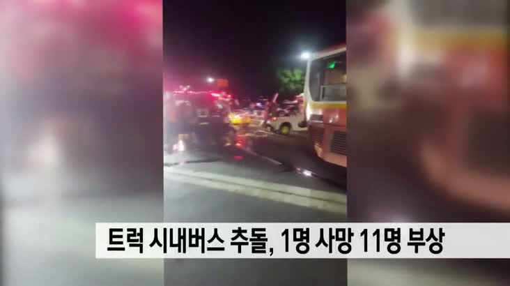 트럭이 시내버스 추돌 1명 사망 11명 부상