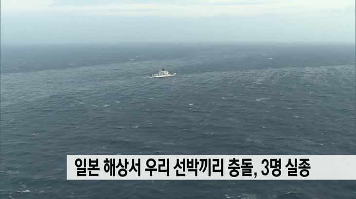 일본 해상서 우리 선박끼리 충돌..3명 실종