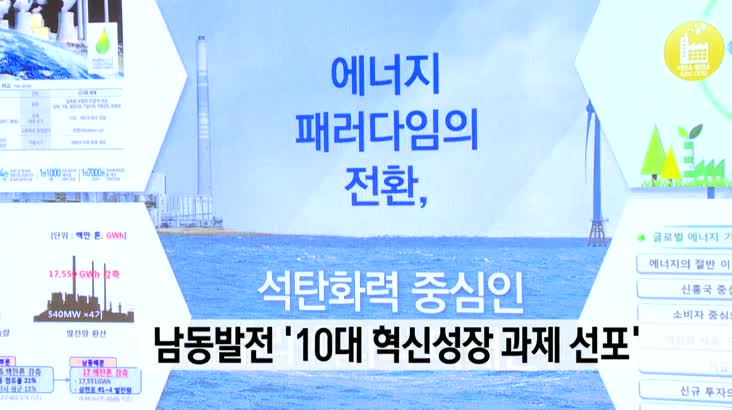 한국남동발전, ’10대 혁신성장 과제 선포’