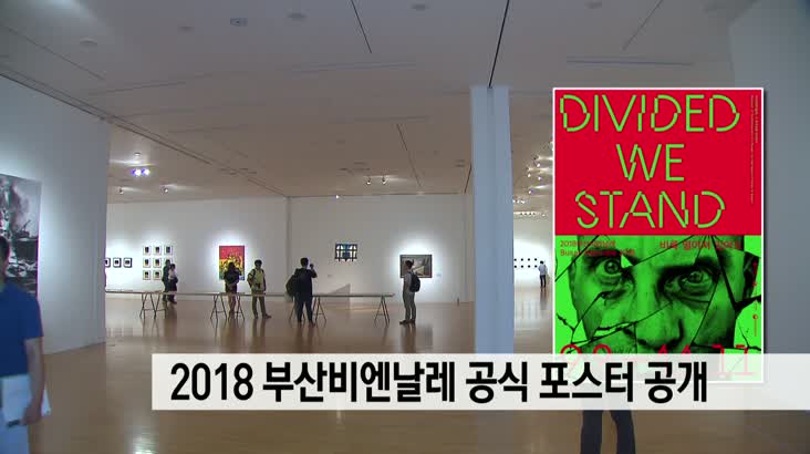 2018 부산비엔날레 공식 포스터 공개