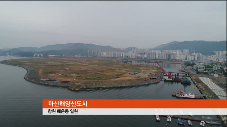 허성무시장,”마산해양신도시 공사비 재점검”